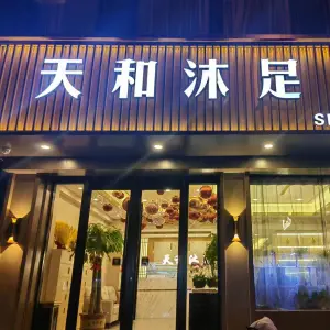 天和沐足（福利巷店）