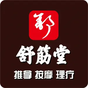 舒筋堂推拿按摩（李家村店）