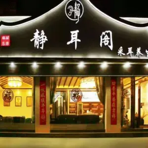 静耳阁采耳体验馆（瑞丽店）