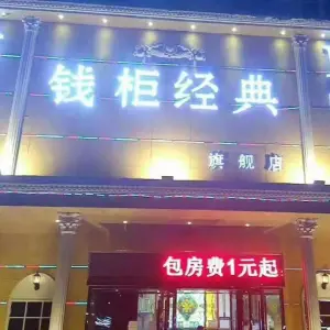 钱柜经典KTV旗舰店（光华路店）