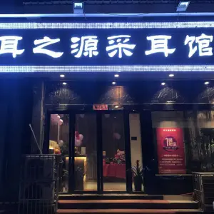 耳之源采耳馆（瑶海必选店）