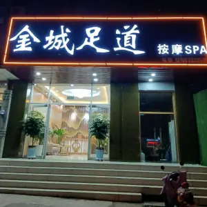 金城足道按摩spa（迎胜店）