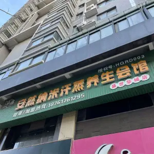 安然纳米汗蒸养生会馆（盛世华城店）