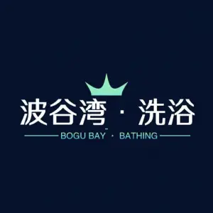 波谷湾洗浴中心