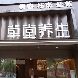 草堂养生盐蒸馆（东城店）