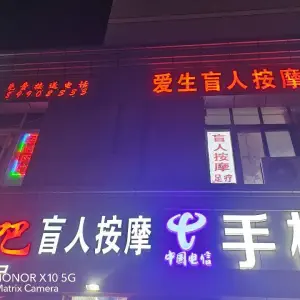 爱生盲人按摩（时埂社区店）的logo