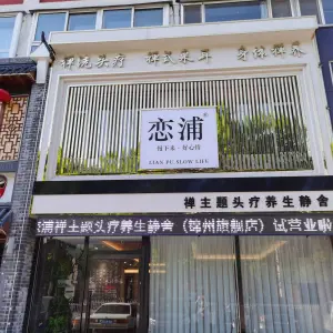 恋浦禅主题头疗养生静舍（东湖店）