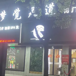 梦觉足道（海门店）