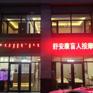 舒安康盲人按摩（伊旗店）的logo