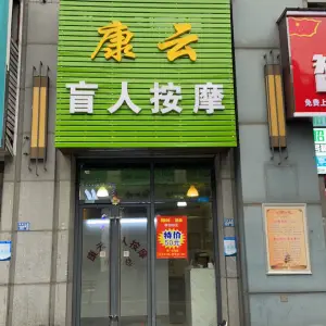 康云盲人按摩（经开万达店）