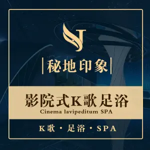 秘地印象·9D影院式K歌足浴spa