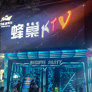 蜂巢量贩KTV