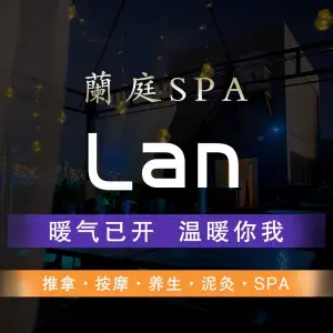 兰庭·养生按摩SPA