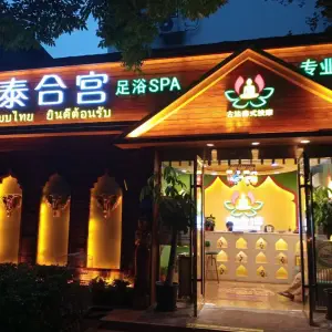 清迈古法泰式按摩足浴SPA（新街口店）