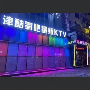 津酷量贩KTV（安盛店）