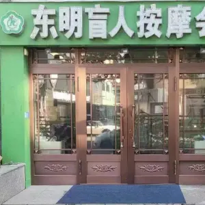 东明盲人按摩会馆（爱建店）