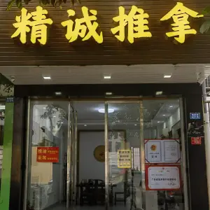 精诚推拿（城南路店）