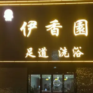 伊香园足浴洗浴（滨河路店）