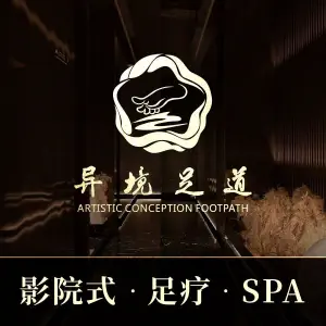 异境足道3D影院式足疗养身SPA