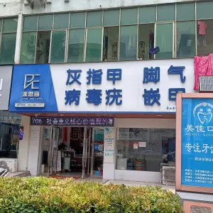 派恩宜灰指甲店（新余店）的logo