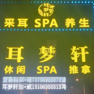 云梦轩SPA