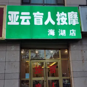 亚云盲人按摩（海湖店）