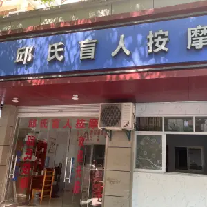 邱氏盲人按摩（南门店）