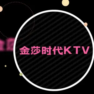 金莎时代KTV