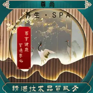 尊尚养生SPA馆（港惠新天地店）