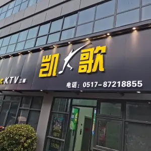 凯歌量贩式KTV（武夷广场店）