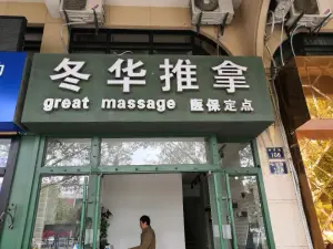 冬华中医推拿馆（凯虹广场店）