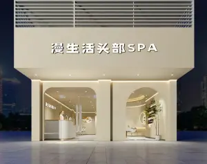 漫生活头部SPA