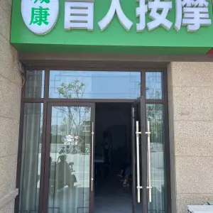 城康盲人按摩（碧桂园凤凰公馆店）