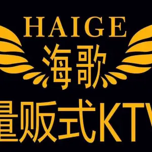 海歌量贩式KTV（西乡店）