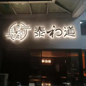 泰和道足浴的logo