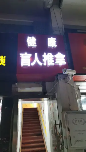 健康盲人推拿（联丰广场店）