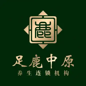 足鹿中原养生连锁机构（缙云店）