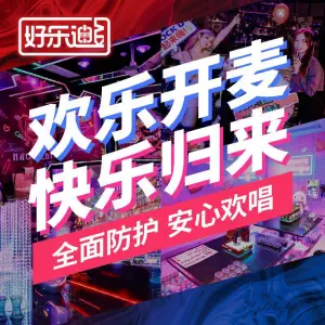 好乐迪 （虹口创客店）