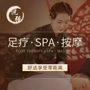 悦强足道·养生SPA