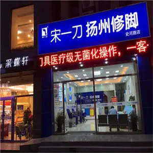 宋一刀扬州修脚（九华山路店）