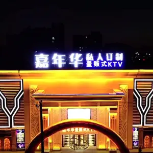 嘉年华量贩式KTV（西红海街店）