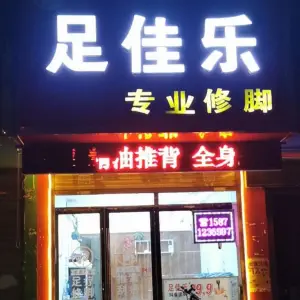 足佳乐专业修脚的logo