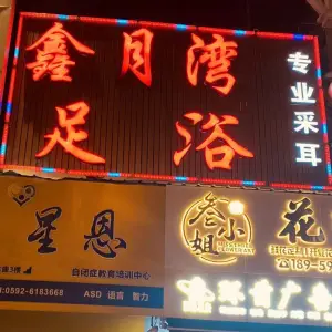 鑫月湾足浴（孙厝路口店）