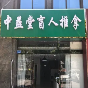 中益堂盲人推拿（交通路店）