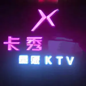 卡秀酒吧式主题KTV（大义店）