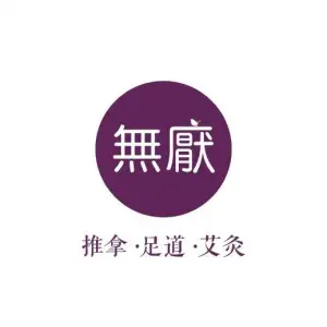 無厭·推拿·足道·艾灸（南河店）的logo