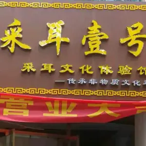 采耳壹号（朔州旗舰店）