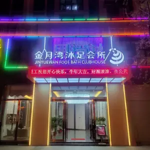 金月湾沐足会所（大悟店）