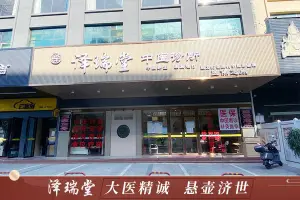 泽瑞堂中医诊所医保店（龙城广场地铁店）