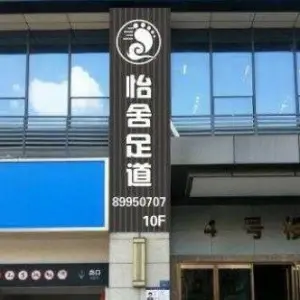 怡舍足道（锦荣悦汇城店）